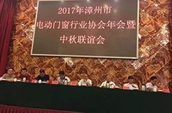 熱烈祝賀漳州電動(dòng)門行業(yè)協(xié)會(huì)年會(huì)暨中秋聯(lián)誼會(huì)圓滿舉行
