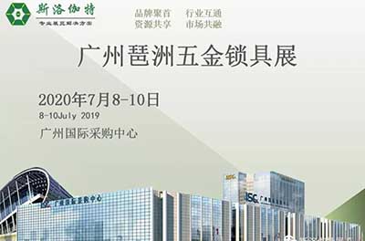 招商｜2020廣州五金鎖具展覽會招商工作火熱進行中