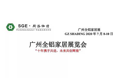 招商｜2020廣州全鋁家居展招商工作火熱進行中