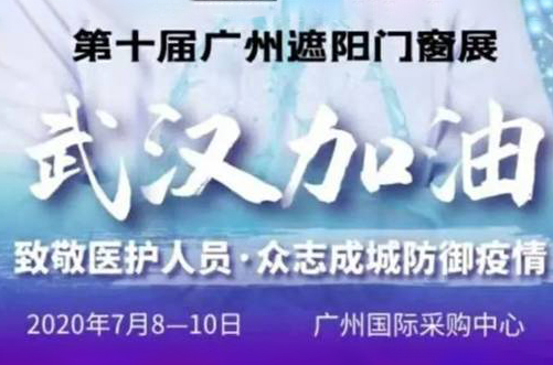 面對疫情，廣州遮陽門窗展與你眾志成城，時刻與行業(yè)同在