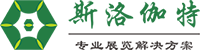 廣州斯洛伽特展覽策劃有限公司